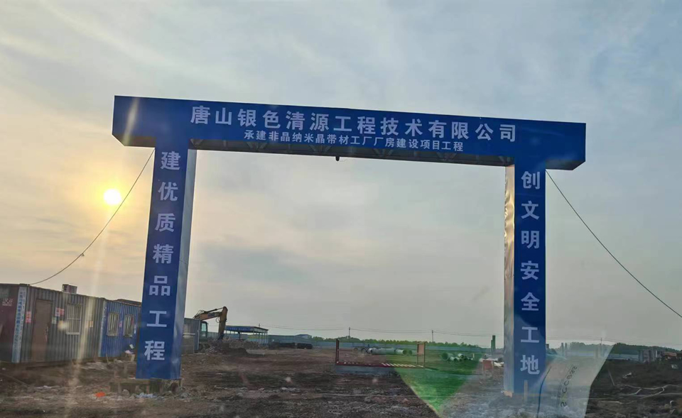 唐山銀色清源工程技術(shù)有限公司承建飛晶納米晶帶材工廠廠房建設(shè)項(xiàng)目工程.jpg